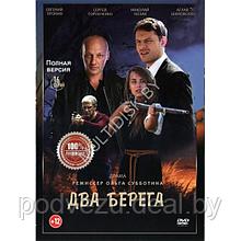 Два берега (16 серий) (DVD)