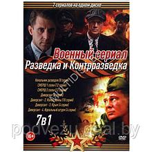 Военный сериал. Разведка и Контрразведка 7в1 (DVD)