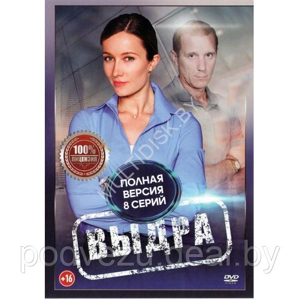 Выдра (8 серий) (DVD)