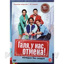 Галя, у нас отмена! (21 серия) (DVD)