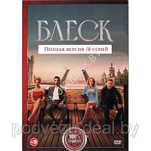 Блеск (8 серий) (DVD)