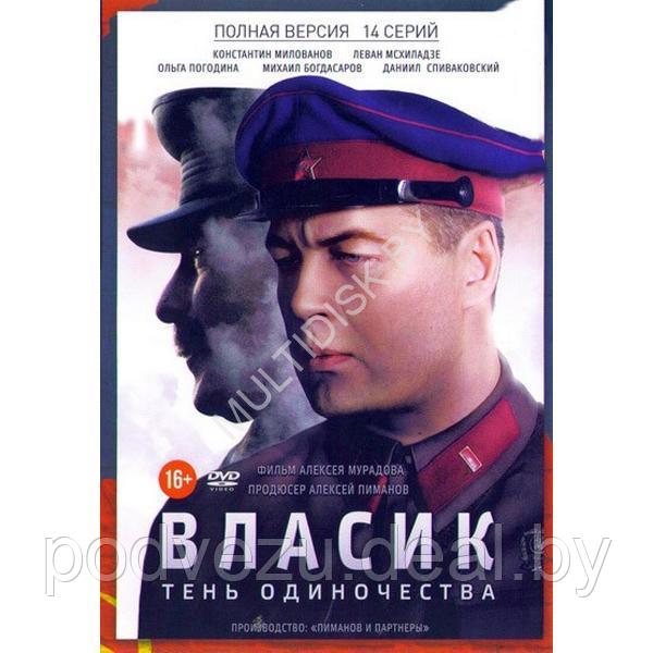 Власик. Тень Сталина (14 серий) (DVD) - фото 1 - id-p226239970