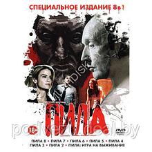 Пила 8в1 (DVD)