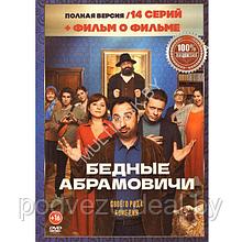 Бедные Абрамовичи (14 серий) (DVD)