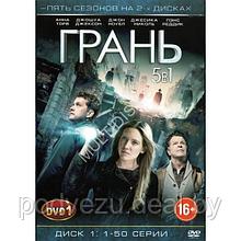 Грань (5 сезонов, 100 серий) (2 DVD)