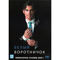 Белый воротничок (6 сезонов, 81 серия) (2 DVD)