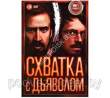 Схватка с дьяволом (DVD)