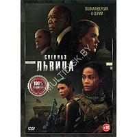 Спецназ: Львица (8 серий) (DVD)