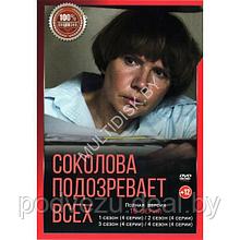 Соколова подозревает всех 4в1 (4 сезона, 16 серий) (DVD)