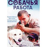 Собачья работа (8 серий) (DVD)