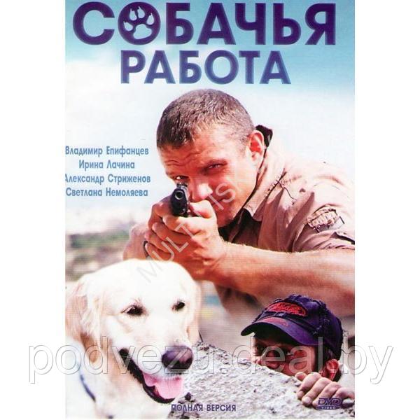Собачья работа (8 серий) (DVD) - фото 1 - id-p226239982