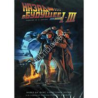 Назад в будущее 3в1 (DVD)
