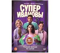 СуперИвановы (40 серий) (DVD)