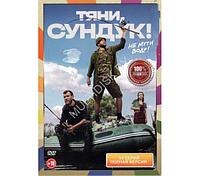 Тяни, Сундук! (10 серий) (DVD)