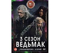 Ведьмак 3 (3 сезон, 8 серий) (DVD)