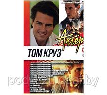 Том Круз 16в1 (DVD)