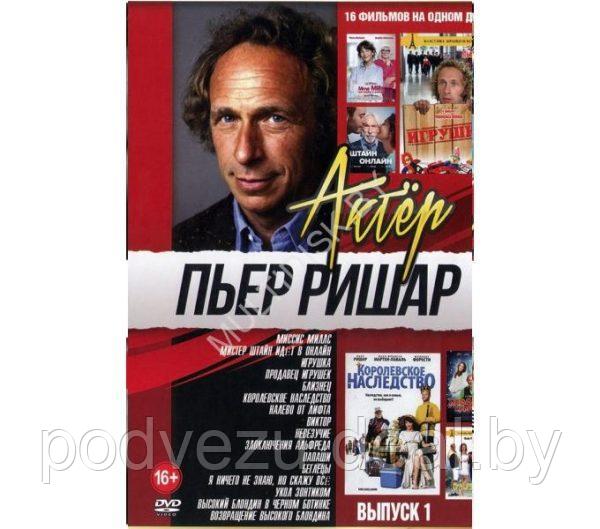 Пьер Ришар выпуск 1 - 16в1 (DVD)