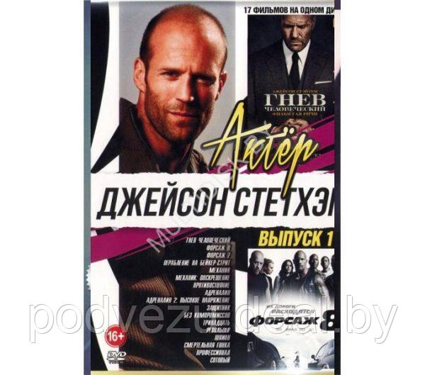 Джейсон Стетхэм выпуск 1 - 17в1 (DVD)