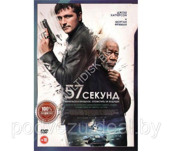 57 секунд (DVD)