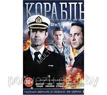 Корабль 2в1 (2 сезона, 52 серии) (DVD)