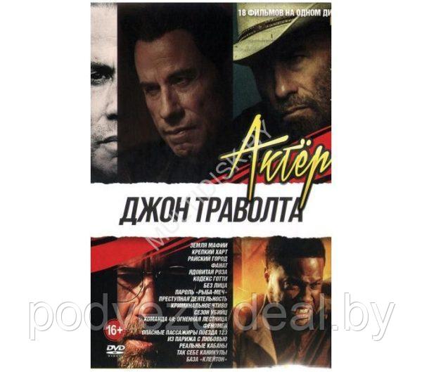 Джон Траволта 18в1 (DVD)