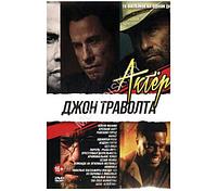 Джон Траволта 18в1 (DVD)