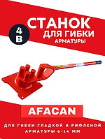 Ручной станок для гибки арматуры Afacan 4B