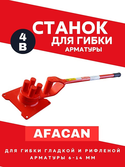 Ручной станок для гибки арматуры Afacan 4B - фото 1 - id-p226240211