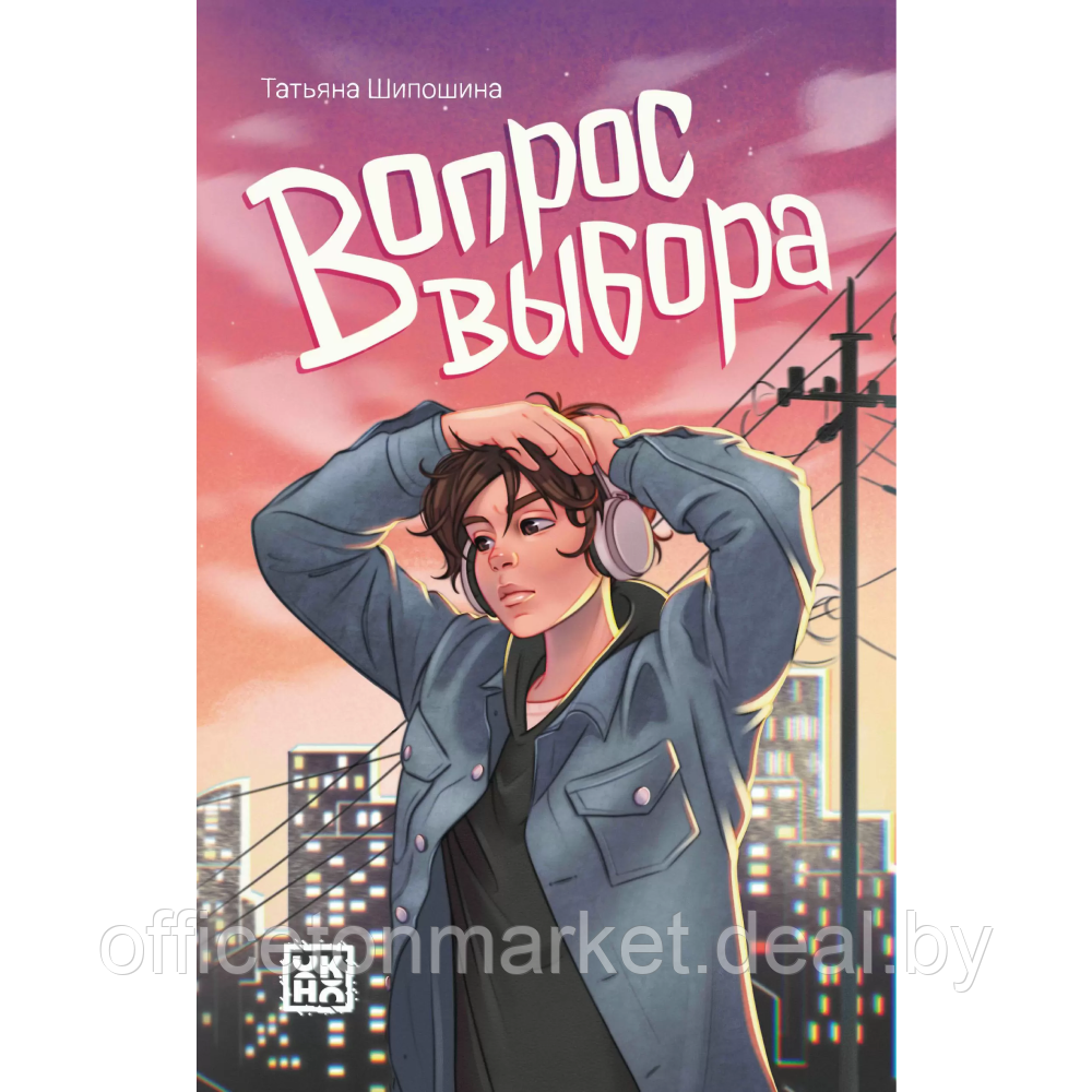 Книга "Вопрос выбора", Татьяна Шипошина - фото 1 - id-p226239000