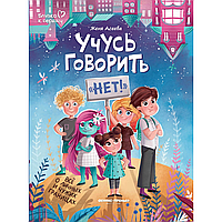 Книга "Учусь говорить "нет"! Все о личных и чужих границах", Евгения Асеева