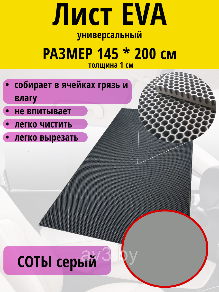 Материал для ковриков EVA соты серый 1450*2000 мм - фото 1 - id-p138352633