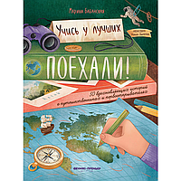 Книга "Поехали! 50 вдохновляющих историй о путешественниках и первооткрывателях", Марина Бабанская