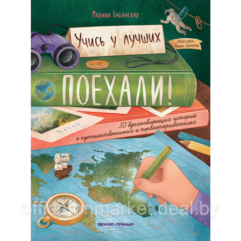 Книга "Поехали! 50 вдохновляющих историй о путешественниках и первооткрывателях", Марина Бабанская - фото 1 - id-p226239010