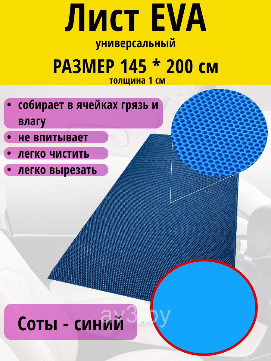 Материал для ковриков EVA ЭВА соты СИНИЙ 145*200 см - фото 1 - id-p166646463
