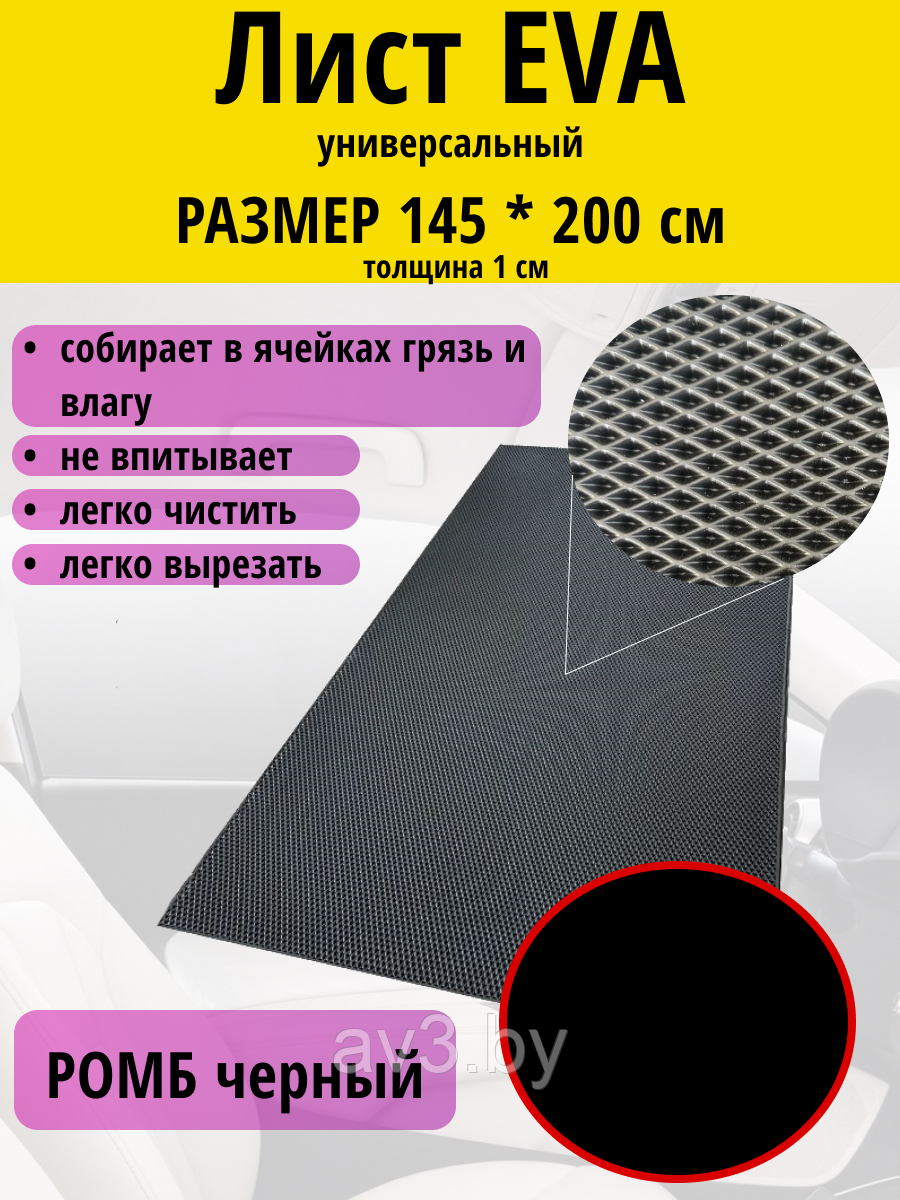 Материал для ковриков EVA ЭВА РОМБ черный 1450*2000 мм