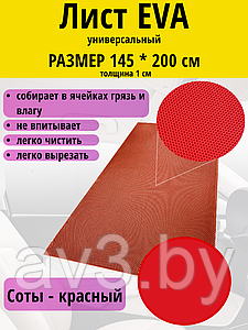 Материал для ковриков EVA ЭВА соты КРАСНЫЙ 145*200 см
