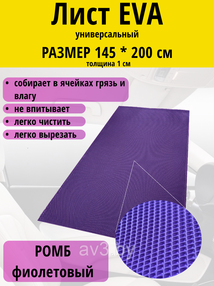 Материал для ковриков EVA РОМБ фиолетовый 1450*2000 мм - фото 1 - id-p225365690
