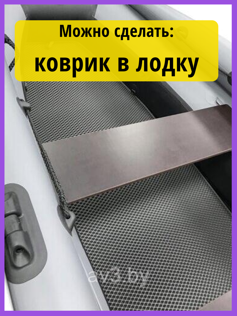 Материал для ковриков EVA РОМБ фиолетовый 1450*2000 мм - фото 6 - id-p225365690