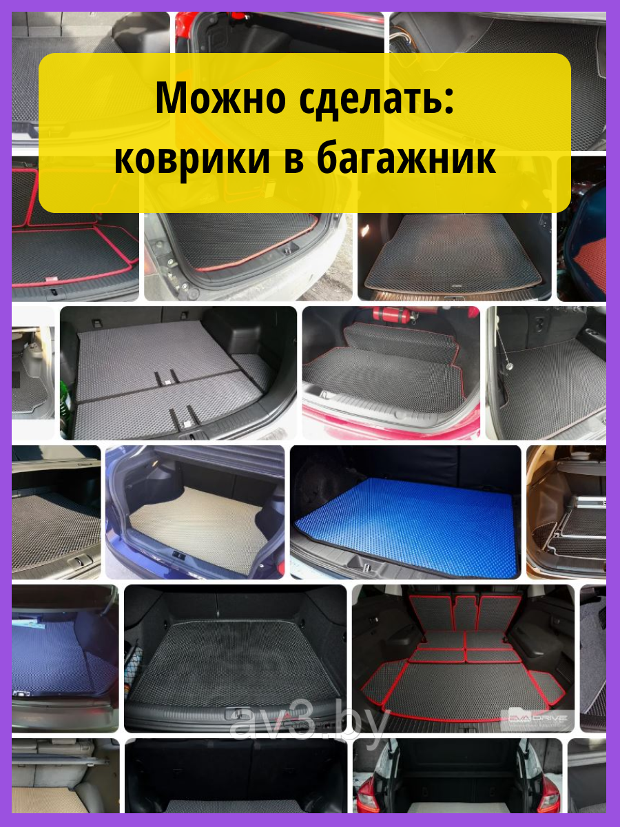Материал для ковриков EVA РОМБ фиолетовый 1450*2000 мм - фото 7 - id-p225365690