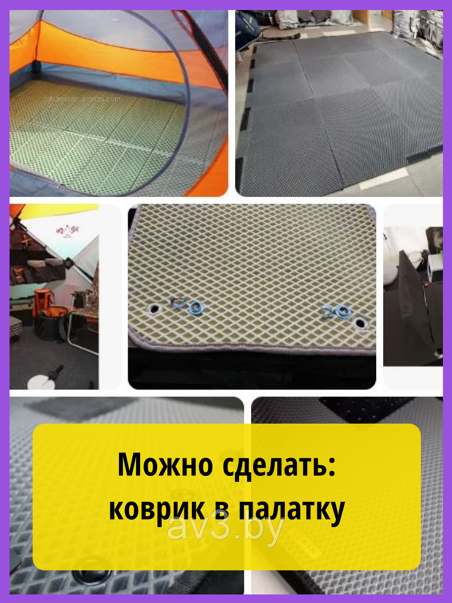 Материал для ковриков EVA РОМБ фиолетовый 1450*2000 мм - фото 8 - id-p225365690