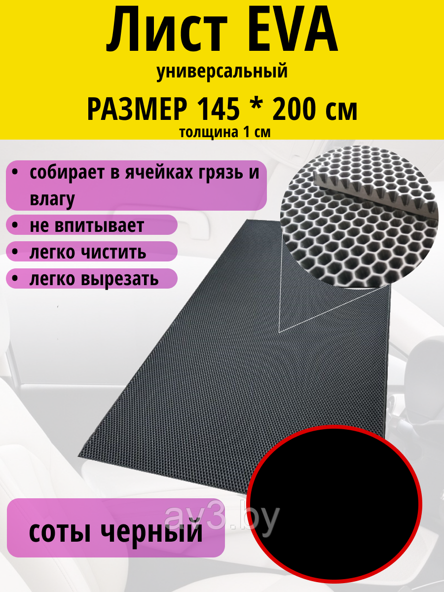 Материал для ковриков EVA ЭВА СОТЫ черный 1450*2000 мм - фото 1 - id-p138352590