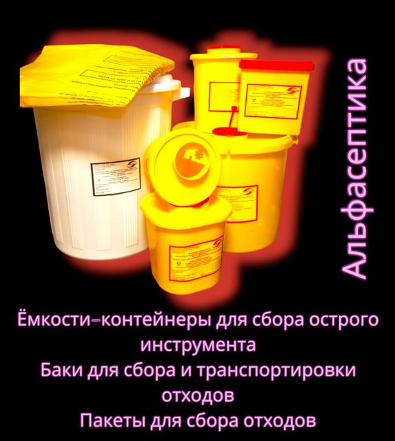 Ёмкости-контейнеры для сбора острого инструментария и органических ...