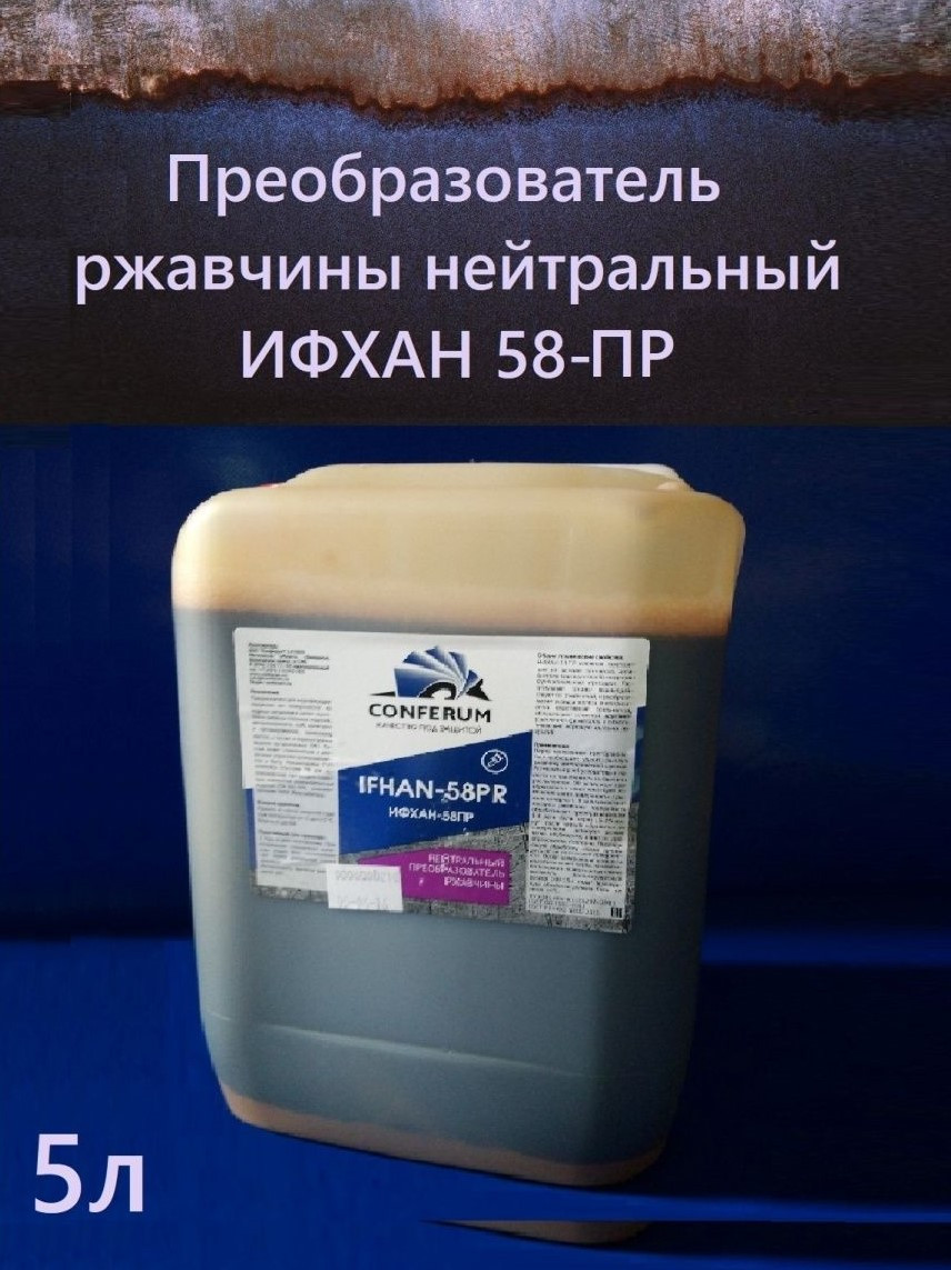 Преобразователь ржавчины нейтральный. Ифхан 58ПР: продажа, цена в ...