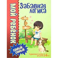 Мой ребенок самый-самый. 5-6 лет. Забавная логика