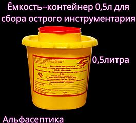 Ёмкость-контейнер 0,5 литра для сбора острого инструментария (одноразовый) +20% НДС