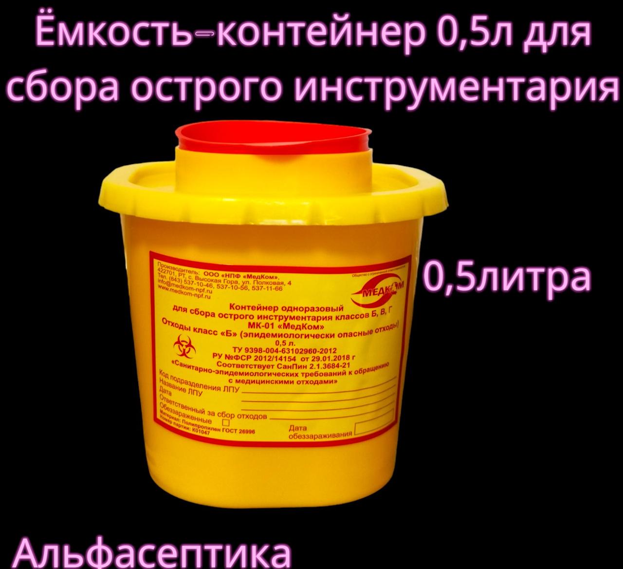 Ёмкость-контейнер 0,5 литра для сбора острого инструментария (одноразовый) +20% НДС