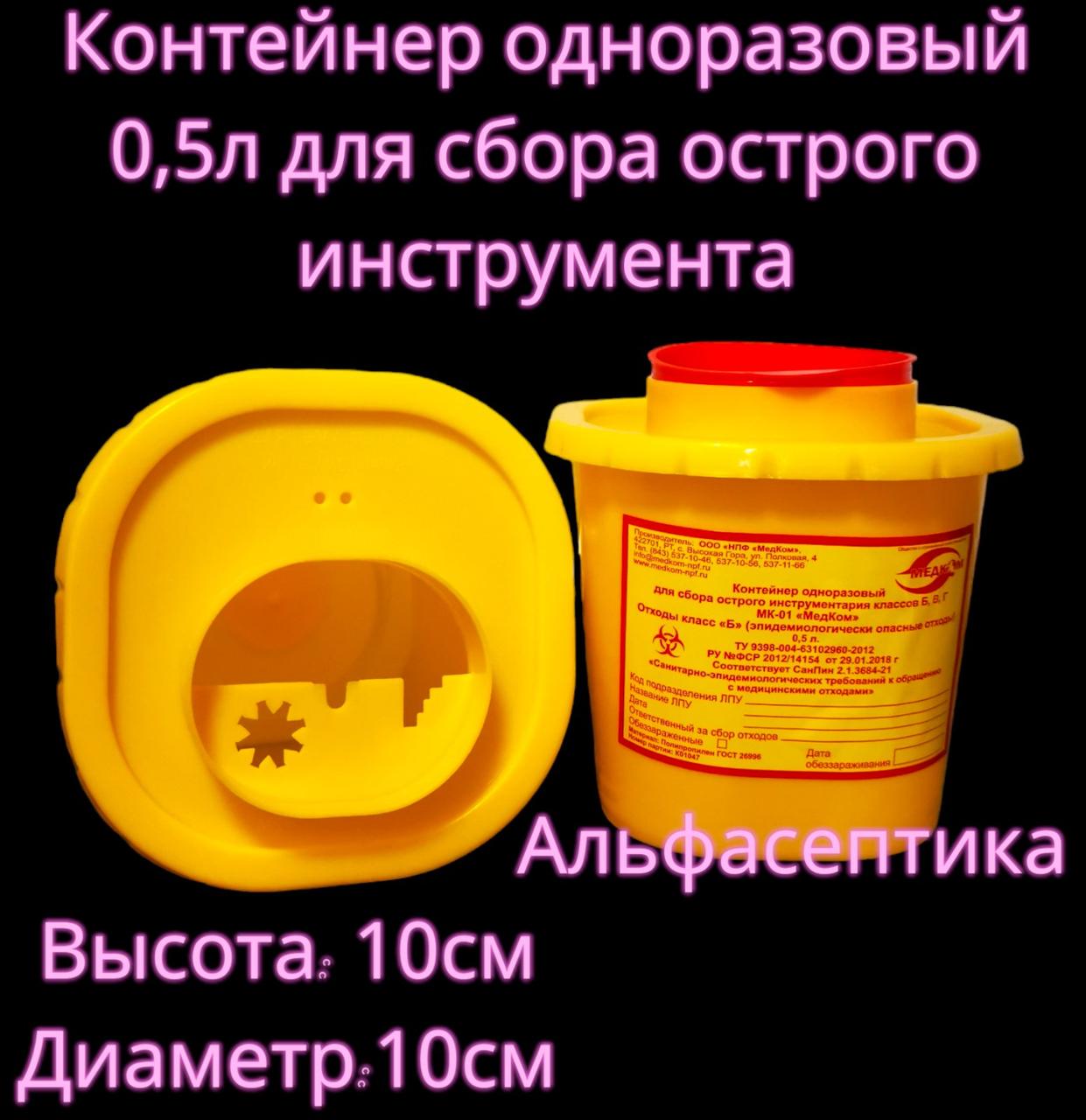 Ёмкость-контейнер 0,5 литра для сбора острого инструментария (одноразовый) +20% НДС - фото 2 - id-p226241086