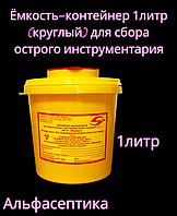 Ёмкость-контейнер 1 литр (круглый) для сбора острого инструментария (одноразовый) +20% НДС