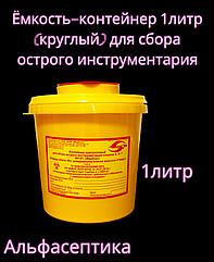 Ёмкость-контейнер 1 литр (круглый) для сбора острого инструментария (одноразовый) +20% НДС