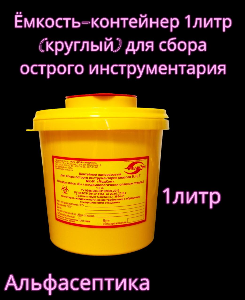 Ёмкость-контейнер 1 литр (круглый) для сбора острого инструментария (одноразовый) +20% НДС